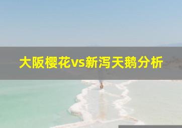 大阪樱花vs新泻天鹅分析