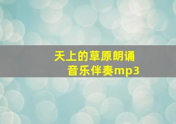 天上的草原朗诵音乐伴奏mp3