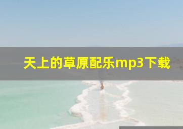 天上的草原配乐mp3下载