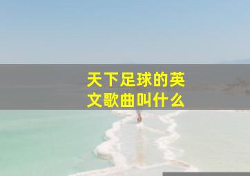 天下足球的英文歌曲叫什么