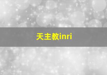 天主教inri