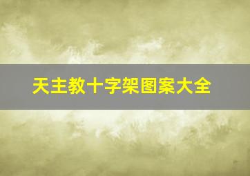 天主教十字架图案大全