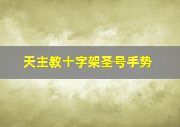 天主教十字架圣号手势