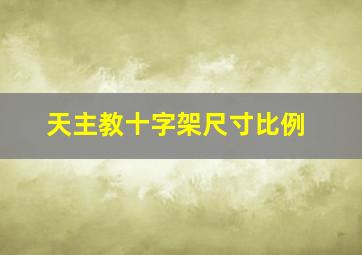 天主教十字架尺寸比例