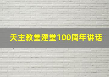 天主教堂建堂100周年讲话