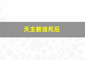 天主教徒死后