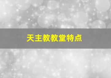 天主教教堂特点