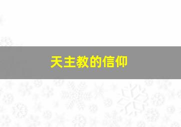 天主教的信仰