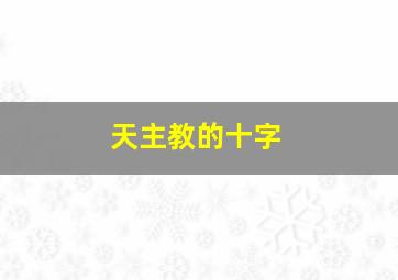 天主教的十字