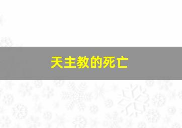 天主教的死亡