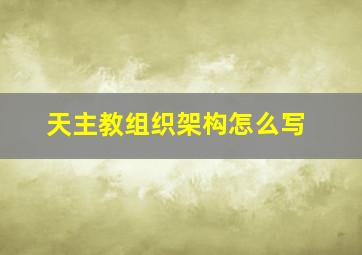 天主教组织架构怎么写