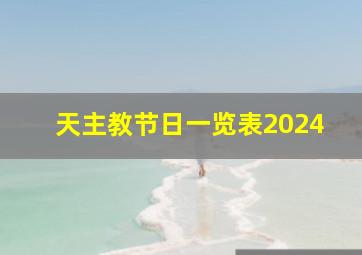 天主教节日一览表2024