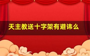 天主教送十字架有避讳么