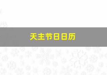 天主节日日历