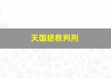 天国拯救判刑