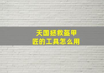 天国拯救盔甲匠的工具怎么用