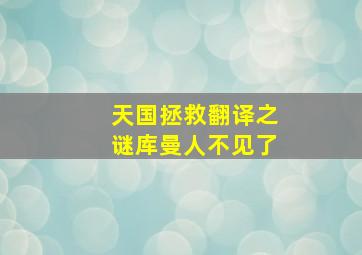 天国拯救翻译之谜库曼人不见了