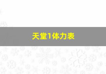 天堂1体力表