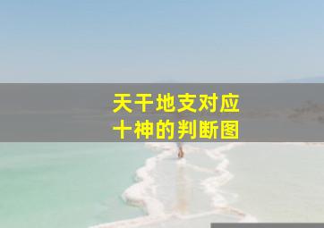 天干地支对应十神的判断图