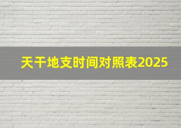 天干地支时间对照表2025