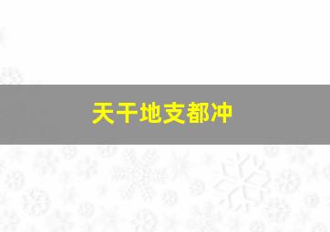 天干地支都冲