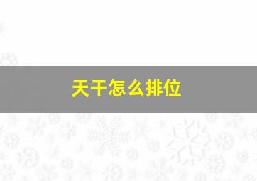 天干怎么排位