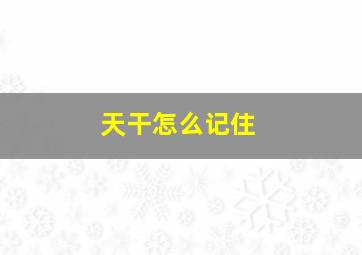 天干怎么记住