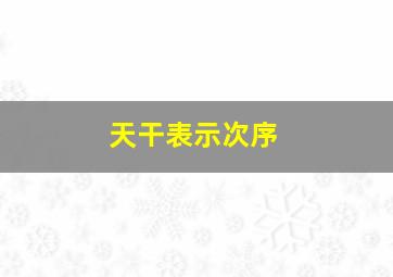 天干表示次序