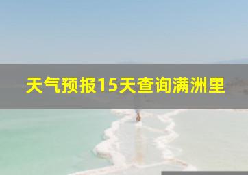 天气预报15天查询满洲里