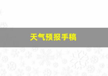 天气预报手稿