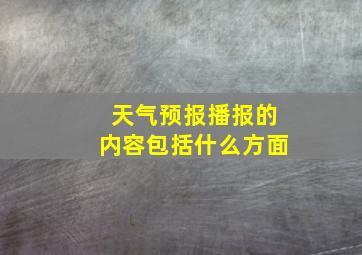 天气预报播报的内容包括什么方面