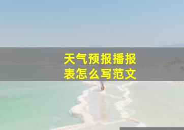 天气预报播报表怎么写范文