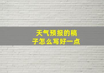 天气预报的稿子怎么写好一点