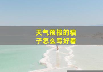 天气预报的稿子怎么写好看