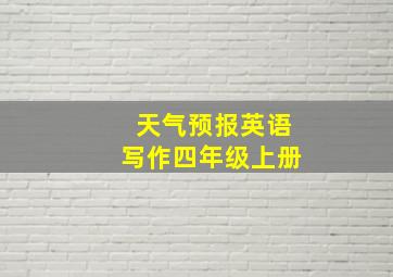 天气预报英语写作四年级上册