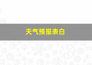 天气预报表白