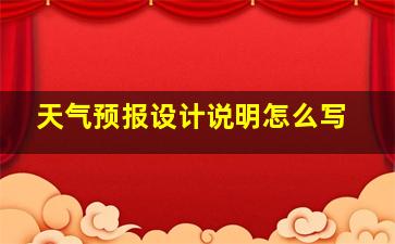 天气预报设计说明怎么写