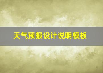 天气预报设计说明模板