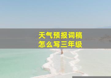 天气预报词稿怎么写三年级