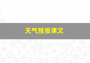 天气预报课文