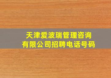 天津爱波瑞管理咨询有限公司招聘电话号码