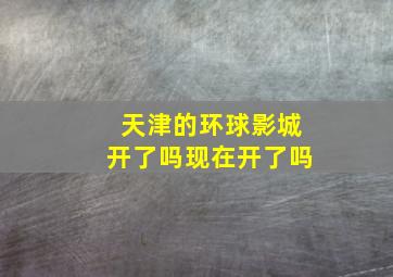 天津的环球影城开了吗现在开了吗