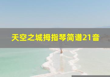 天空之城拇指琴简谱21音