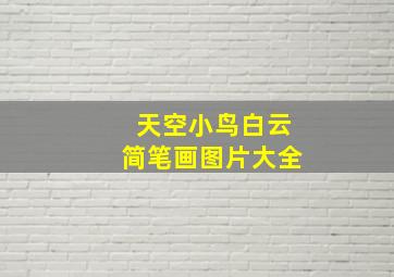 天空小鸟白云简笔画图片大全