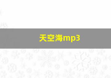 天空海mp3