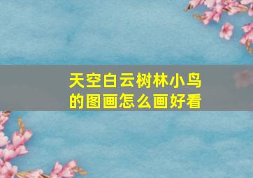 天空白云树林小鸟的图画怎么画好看