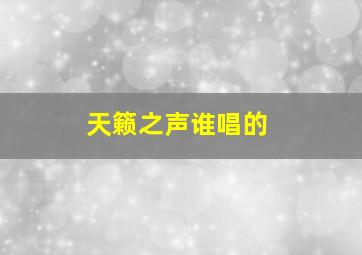 天籁之声谁唱的