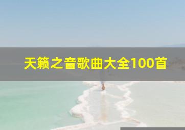 天籁之音歌曲大全100首