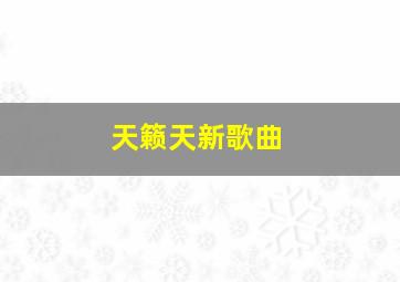 天籁天新歌曲