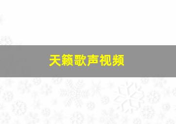 天籁歌声视频